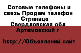 Сотовые телефоны и связь Продам телефон - Страница 10 . Свердловская обл.,Артемовский г.